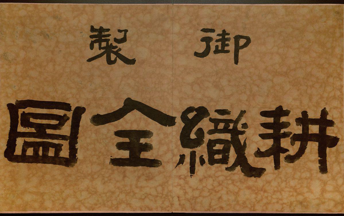 《耕织图册1》美术画作介绍